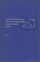 Biologicheskaya produktivnost' severnykh ozer. 1: Ozera Krivoe i Krugloe [Biological productivity of northern lakes 1: Lakes Krivoe and Krugloe]