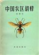 Hornets from Agricultural Regions of China (Hymenoptera: Vespoidea)