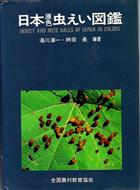 Insect and Mite Galls of Japan in Colors