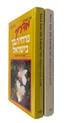 Handbook of Wildflowers of Israel: Mediterranean Flora [and Desert Flora]