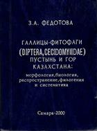 Gallitsy-fitofagi (Diptera, Cecidomyiidae) Pustynʹ i Gor Kazakhstana: Morfologiya︡, Biologiya︡, Rasprostranenie, Filogeniya︡ I Sistematika