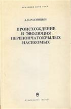 [Origin and evolution of Hymenoptera]