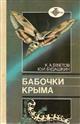 Babochki Kryma (Vysshie raznousye cheshuekrylye). Spravochnik. [Moths of the Crimea]
