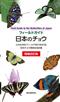 Field Guide to the Butterflies of Japan フィールドガイド 日本のチョウ