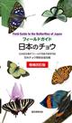 Field Guide to the Butterflies of Japan フィールドガイド 日本のチョウ