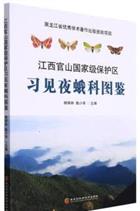  Atlas of Noctuidae in Guanshan National Reserve, Jiangxi Province [江西官山国家级保护区习见夜蛾科图鉴]Atlas of Noctuidae in Guanshan National Reserve: Jiangxi Province [江西官山国家级保护区习见夜蛾科图鉴]