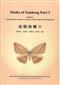 Moths of Nanheng Part 1 [南橫的蛾1(軟精裝)]