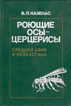 Royushchie Osy-tsertserisy srednei Asii i Kazakhstana [Digger wasps Cerceris of central Asia and Kazakhstan]