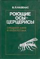 Royushchie Osy-tsertserisy srednei Asii i Kazakhstana [Digger wasps Cerceris of central Asia and Kazakhstan]
