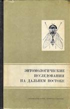 Entomologicheskie issledovaniya na Dal'nem Vostoke Vyp 2: Dvykrylye Dal'nego Vostoka [Entomological researches in the Far East Issue 2: Diptera of the Far East]