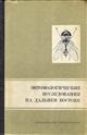 Entomologicheskie issledovaniya na Dal'nem Vostoke Vyp 2: Dvykrylye Dal'nego Vostoka [Entomological researches in the Far East Issue 2: Diptera of the Far East]