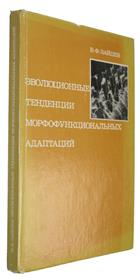 Evolutionary Pathways of Morphofunctional Adaptations (With reference to the superfamily Bombylioidea, Order Diptera) эволюционные тенденции морфофункциональных адаптаций (на примере надсемейства Bombylioidea)