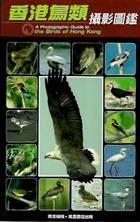 A Photographic Guide to the Birds of Hong Kong [香港鳥類攝影圖鑑]
