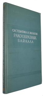 Систематика и экология ракообразных Байкала [Systematics and ecology of Crustacea of Baikal]