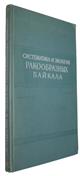Систематика и экология ракообразных Байкала [Systematics and ecology of Crustacea of Baikal]