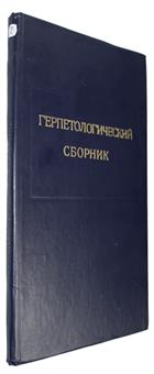 Труды зоологического института том 74: Герпетологический сборник Proceedings of the Zoological Institute Vol. 74: Herpetological Collected Papers