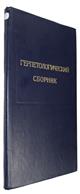 Труды зоологического института том 74: Герпетологический сборник Proceedings of the Zoological Institute Vol. 74: Herpetological Collected Papers