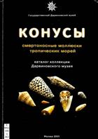 Конусы: смертоносные моллюски тропических морей (Konusy smertonosnye mollyuski tropicheskikh morey) | Cones: deadly mollusks of tropical seas