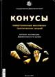 Конусы: смертоносные моллюски тропических морей (Konusy smertonosnye mollyuski tropicheskikh morey) | Cones: deadly mollusks of tropical seas
