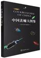  Cockroaches of China | 中国蜚蠊大图鉴