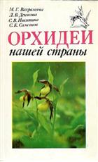 Орхидеи нашей страны | Orchids of our Country