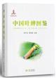   Illustrated Book of Chinese Cicadellidae |中国叶蝉图鉴