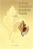 Морские брюхоногие моллюски России (Morskie Bryukhonogie Mollyuski Rossii) | Gastropod Seashells of Russia
