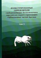 Illustrated Keys to Free-Living Invertebrates of Eurasian Arctic Seas and Adjacent Deep Waters Vol. 1: Rotifera, Pycnogonida and Crustacea | Иллюстрированные Определители свободиоживущих беспозвоноксных евразийских морей и прилежащих глыбоководиых частей Арктики Том 1: Коловратки, морские пауки и пакообразные
