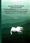 Illustrated Keys to Free-Living Invertebrates of Eurasian Arctic Seas and Adjacent Deep Waters Vol. 1: Rotifera, Pycnogonida and Crustacea | Иллюстрированные Определители свободиоживущих беспозвоноксных евразийских морей и прилежащих глыбоководиых частей Арктики Том 1: Коловратки, морские пауки и пакообразные