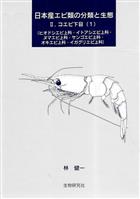 Caridean Shrimps (Crustacea: Decapoda; Pleocyemata) from Japanese Waters Part 1 | 日本産工ビ 類の分類と生態 Ⅱ. コエビ下目(1)