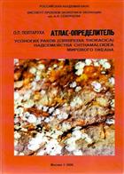 Idenfitication Atlas of the Superfamily Chthamaloidea Barnacles (Cirripedia Thoracica) in the World Ocean | Атлас-определитель усоногих раков (Cirripedia Thoracica) надкемейства Chthamaloidea Мирового океана
