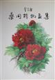 薬用植物画集 [Illustrations of Medicinal Plants]