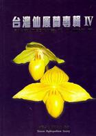 台灣仙履蘭専輯 IV | Paphiopedilum in Taiwan IV