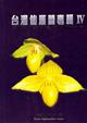 台灣仙履蘭専輯 IV | Paphiopedilum in Taiwan IV