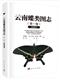 An Illustrated Monograph of the Butterflies of Yunnan Vol. 1 Papilionidae | 云南蝶类图志 (第一卷) 凤蝶科