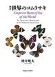 Emperor Butterflies of the World: An illustrated Monograph of the Subfamily Apaturinae