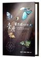 The Life history of Theclinae butterflies in Taiwan | 臺灣翠灰蝶生活史