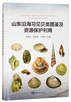  Illustrated of Common Mollusks in the Shandong Coast and Conservation and Utilization of Resources | 山东沿海习见贝类图鉴及资源保护利用