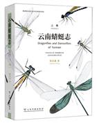 Dragonflies and Damselflies of Yunnan Vol. 1 | 云南蜻蜓志(上卷)(精)