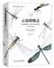 Dragonflies and Damselflies of Yunnan Vol. 1 | 云南蜻蜓志(上卷)(精)