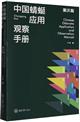 Chinese Odonata Application and Observation Manual: Chongqing Port | 中国蜻蜓应用观察手册(重庆篇)