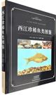 Atlas of Rare Fishes in Xijiang | 西江珍稀鱼类图鉴(精)