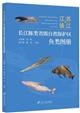 Atlas of Fish in Jiangsu Zhenjiang Yangtze River Dolphin Provincial Nature Reserve | 江苏镇江长江豚类省级自然保护区鱼类图册