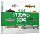    Illustrated Guide to River Fish in Chengdu | 成都市河流鱼类图鉴