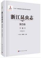 Insecta of Zhejiang Vol. 4 Hemiptera Heteroptera | 浙江昆虫志 第四卷 半翅目 异翅亚目