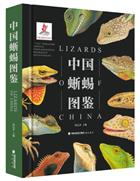 Lizards of China | 中国蜥蜴图鉴