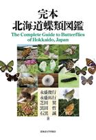 The Complete Guide to Butterflies of Hokkaido, Japan, | 完本 北海道蝶類図鑑