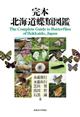 The Complete Guide to Butterflies of Hokkaido, Japan, | 完本 北海道蝶類図鑑