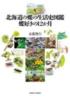 Hokkaido Butterfly Life History Illustrated Guide: 12 Months for Butterfly Lovers | 北海道の蝶の生活史図鑑 蝶好きの12か月