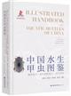 Illustrated Handbook of Aquatic Beetles of China: (Myxophaga, Hydradephaga, Hydrophiloidea) | 中国水生甲虫图鉴 藻食亚目,水生肉食亚目,牙甲总科
